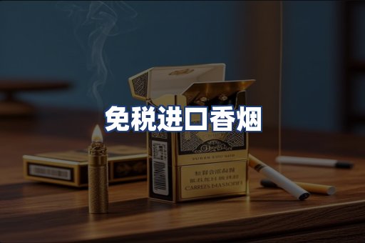 免税进口香烟