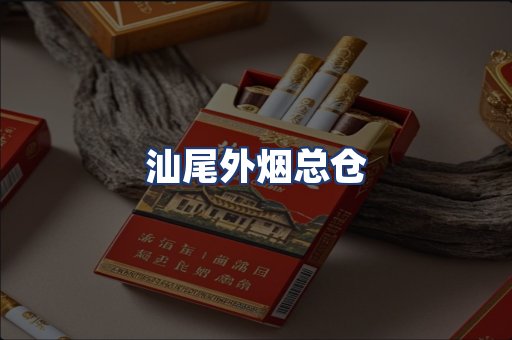 汕尾外烟总仓